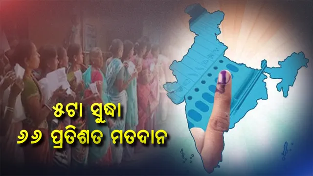 ଅନ୍ତିମ ପର୍ଯ୍ୟାୟ ପାଇଁ ଭୋଟ୍ ଦେଉଛି ଓଡିଶା । ସିଇଓଙ୍କ ସୂଚନା, ସନ୍ଧ୍ୟା ୫ଟା ସୁଦ୍ଧା ୬୬ ପ୍ରତିଶତ ମତଦାନ ।