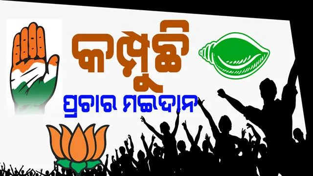 ପ୍ରଚାର ମୈଦାନରେ ପ୍ରାର୍ଥୀ : ଘରକୁ ଘର ଯାଇ ଭୋଟ ମାଗୁଛନ୍ତି ନେତା