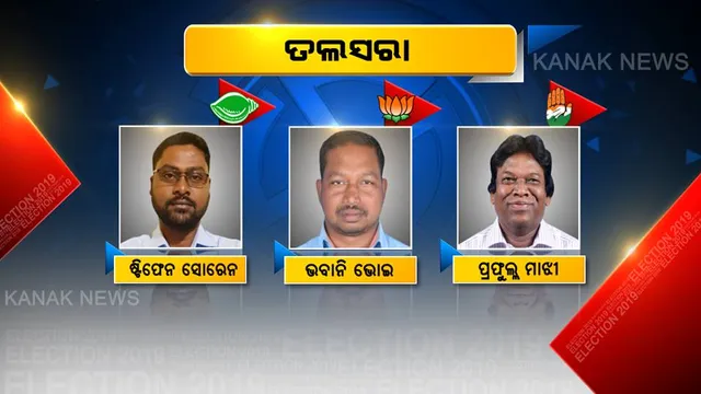 ତଳସରା ବିଧାନସଭା ଆସନକୁ ନେଇ ଚର୍ଚ୍ଚା ! ଗଡ ରକ୍ଷା କରିପାରିବ କି କଂଗ୍ରେସ ? ମୈଦାନରେ ଟକ୍କର ଦେଉଛନ୍ତି ବିଜେଡି ଓ ବିଜେପି