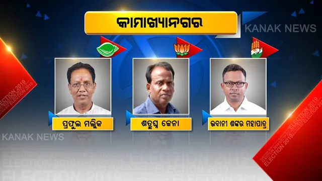 କାମାକ୍ଷାନଗର କିଙ୍ଗ୍ କିଏ? ପଞ୍ଚମ ଥର ‘ଶଙ୍ଖ’ ଫୁଙ୍କିବାକୁ ବିଜେଡିର ପୁରୁଣା ସିପାହୀ ତୟାର, ଚେକ୍ ଦେବାକୁ ବିରୋଧୀଙ୍କ ରଣନୀତି ।