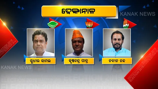 ତୃତୀୟ ପର୍ଯ୍ୟାୟ ନିର୍ବାଚନରେ ମତ ସାବ୍ୟସ୍ତ କରୁଛନ୍ତି ମତଦାତା । ଢ଼େଙ୍କାନାଳରେ କିଏ କରିବ କମାଲ ?