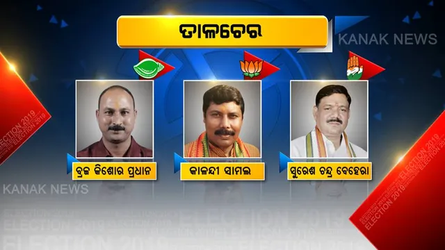 କାହାର ହେବ ତାଳଚେର ! ଯୁଦ୍ଧ ମୈଦାନରେ ତିନି ଦଳର ଟାଣୁଆ ନେତା, କାହାକୁ ବାଛିବେ ଜନତା ?