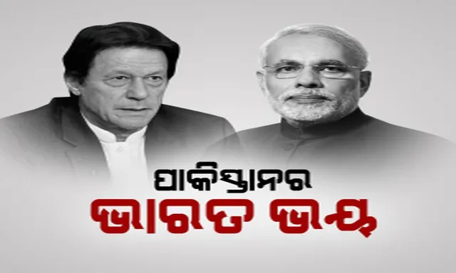 ଏୟାରଷ୍ଟ୍ରାଇକ୍ ପରେ ଏବେ ବି ଆତଙ୍କିତ ଅବସ୍ଥାରେ ପାକିସ୍ତାନ । ଭାରତୀୟ ଉଚ୍ଚାୟୁକ୍ତଙ୍କୁ ଡକାଇଲେ ଇମ୍ରାନ୍, କହିଲେ ପୁଣି ଆକ୍ରମଣ କଲେ ଦିଆଯିବ ଜବାବ ।