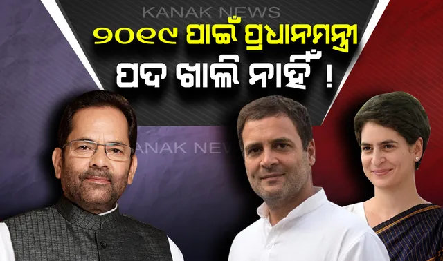 ୨୦୧୯ ପାଇଁ ଖାଲି ନାହିଁ ପ୍ରଧାନମନ୍ତ୍ରୀ ପଦ ! କେନ୍ଦ୍ରମନ୍ତ୍ରୀଙ୍କ ଦୃଢ଼ୋକ୍ତି, ଜନତା ସ୍ପଷ୍ଟ କରି ସାରିଛନ୍ତି କାହାକୁ ଦେବେ ଶାସନ ମଙ୍ଗ ?