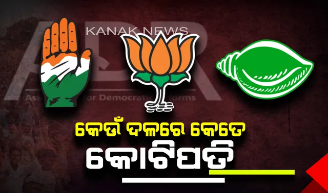 ଏଡିଆର ରିପୋର୍ଟରେ ଆସିଲା ଧନୀ ନେତାଙ୍କ ତାଲିକା । ଜାଣନ୍ତୁ କେଉଁ ଦଳରେ ଅଛନ୍ତି କେତେ କୋଟିପତି ପ୍ରାର୍ଥୀ