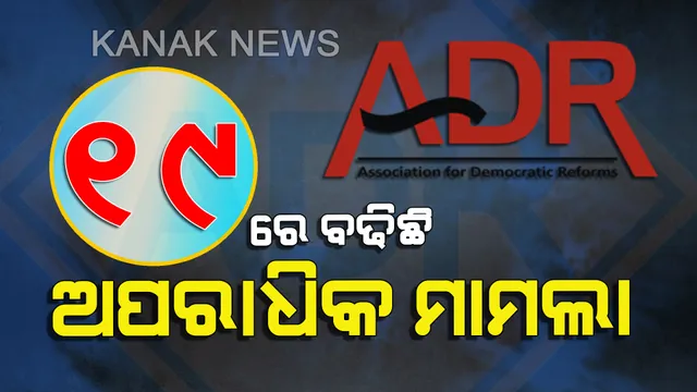 ୨୦୧୪ ଅପେକ୍ଷା ୧୯ରେ ବଢିଛି ନେତାଙ୍କ କ୍ରିମିନାଲ୍ ରେକର୍ଡ। ଜାଣନ୍ତୁ ଏଥର ନିର୍ବାଚନ ଲଢୁଥିବା ପ୍ରାର୍ଥୀଙ୍କ ମଧ୍ୟରେ କେଉଁ ଦଳରେ ଅଛନ୍ତି କେତେ ଦାଗୀ ନେତା