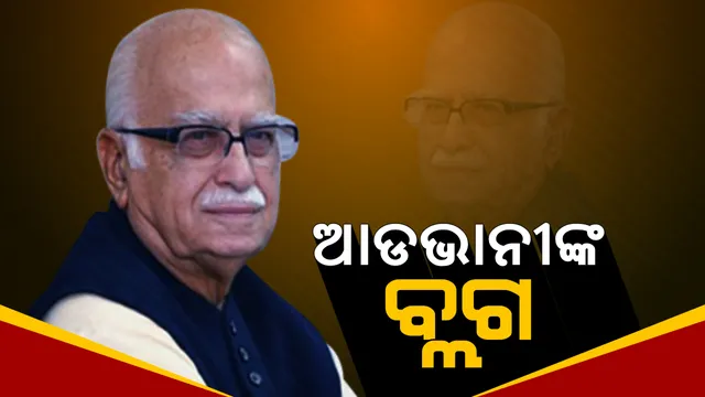 ବିଜେପିର ସାଂପ୍ରତିକ ଧାରାକୁ ନେଇ କ୍ଷୋଭ ପ୍ରକାଶ କଲେ ଆଡଭାନୀ ! ରାଜନୀତିରୁ ସନ୍ୟାସ ନେବା ପରେ ଲେଖିଲେ ବ୍ଳଗ୍, କହିଲେ ପ୍ରଥମେ ଦେଶ ତାପରେ ବ୍ୟକ୍ତି