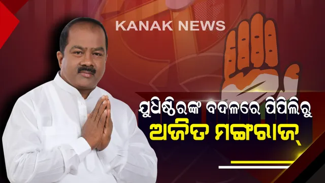 ୩ଟି ବିଧାନସଭା ଆସନ ପାଇଁ ପ୍ରାର୍ଥୀ ଘୋଷଣା କଲା କଂଗ୍ରେସ ! ପିପିଲିରୁ ଅଜିତ ମଙ୍ଗରାଜ, ଖୋର୍ଦ୍ଧାରୁ ସ୍ୱାଗତିକା ଓ ଖଣ୍ଡପଡ଼ାରୁ ବସନ୍ତଙ୍କୁ ଟିକେଟ ଦେଲା ଦଳ