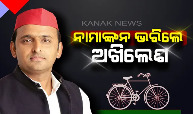 ଆଜମଗଡ ଆସନରୁ ନାଁ ଭରିଲେ ସପା ଅଧ୍ୟକ୍ଷ ଅଖିଲେଶ ଯାଦବ । ନାମାଙ୍କନ ରାଲିରେ ସାମିଲ ହେଲେ ବିଏସପି ନେତା ।
