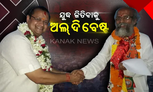 ବାଲେଶ୍ୱର ରାଜନୀତିର ବିରଳ ଦୃଶ୍ୟ ! ପରୀକ୍ଷା ପୂର୍ବରୁ ନାମାଙ୍କନ ଭରିଲେ ପ୍ରାର୍ଥୀ, ପ୍ରତିପକ୍ଷକୁ ଜଣାଇଲେ ଶୁଭେଚ୍ଛା ।