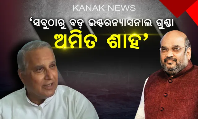 ପ୍ରଚାର ମୈଦାନରୁ ବିଜେପି ରାଷ୍ଟ୍ରିୟ ଅଧ୍ୟକ୍ଷଙ୍କୁ ଟାର୍ଗେଟ କଲେ ବିଜେଡ଼ି ସାଂସଦ ପ୍ରାର୍ଥୀ ! ଅମିତ ଶାହଙ୍କୁ ଆନ୍ତର୍ଜାତୀୟ ସ୍ତରର ଗୁଣ୍ଡା କହିଲେ ଚନ୍ଦ୍ରଶେଖର ସାହୁ