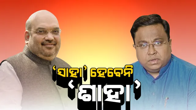 ଶାହାଙ୍କୁ ବିଜେଡିର ଜବାବ ! ନିରୁତ୍ସାହିତ କର୍ମୀଙ୍କୁ ଉତ୍ସାହିତ କରିବା ପାଇଁ ଡାହା ମିଛ କହୁଛନ୍ତି ଶାହା ।