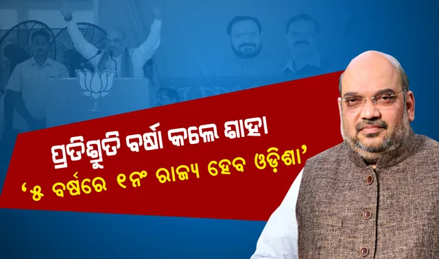 ପଦ୍ମ ଫୁଟାଇବାକୁ ପ୍ରତିଶ୍ରୁତିର ପାହାଡ଼ ଛିଡ଼ା କଲେ ବିଜେପି ଚାଣକ୍ୟ, ଶାହା କହିଲେ, କେନ୍ଦୁଝରରେ ହେବ ଷ୍ଟିଲ୍ ପ୍ଲାଣ୍ଟ ।