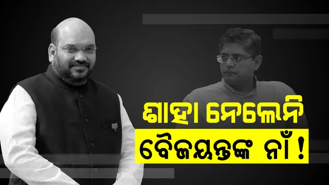ଅମିତ ଶାହା ନେଲେନି ବୈଜୟନ୍ତଙ୍କ ନାଁ । ବିଜେପିର ସ୍ଥିତି ଦୃଢ ପାଇଁ ଦେଲେ ୪ ନେତାଙ୍କୁ ଶ୍ରେୟ । ଭୁଲିଗଲେ ନା ଜାଣିଣୁଣି କହିଲେନି ?
