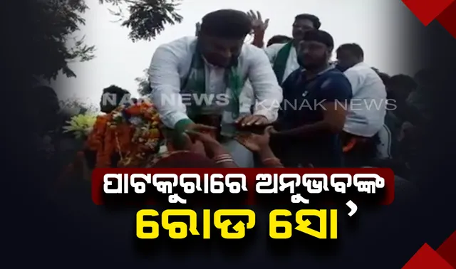କେନ୍ଦ୍ରାପଡା ପାଟକୁରାରେ ରୋଡ ସୋ’ କଲେ ଅନୁଭବ । ଦଳୀୟ ସମର୍ଥକଙ୍କ ସହ ଗାଡିରେ ବସି ଭୋଟରଙ୍କୁ ମାଗିଲେ ଭୋଟ