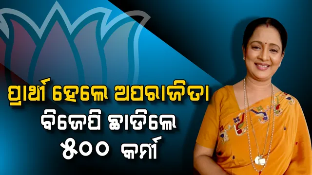 ଅପରାଜିତାଙ୍କ ପ୍ରାର୍ଥୀତ୍ୱକୁ ନେଇ ବିଜେପିରେ ବିଦ୍ରୋହ । ଏକାସଙ୍ଗରେ ଦଳରୁ ଇସ୍ତଫା ଦେଲେ ୫ ଶହ କର୍ମୀ
