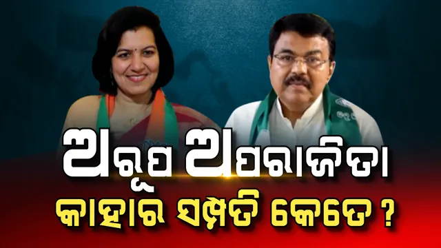 ଭୁବନେଶ୍ୱରର ଦୁଇ ହେଭିୱେଟ ପ୍ରାର୍ଥୀଙ୍କ ସମ୍ପତି କେତେ? ଅପରାଜିତାଙ୍କ ପାଖରେ ଅଛି ଏକ କିଲୋରୁ ଅଧିକ ସୁନା, ଅରୂପଙ୍କ ନାଁରେ ମହାରାଷ୍ଟ୍ରରେ ରହିଛି କୋଠା ଘର ।