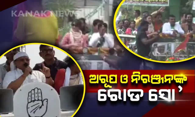 ତୃତୀୟ ପର୍ଯ୍ୟାୟ ନିର୍ବାଚନ ପାଇଁ ଜୋର ଧରୁଛି ପ୍ରଚାର । ବୋଲଗଡରେ ଅରୂପ ଓ ରାଜେନ୍ଦ୍ରଙ୍କ ଶକ୍ତି ପ୍ରଦର୍ଶନ