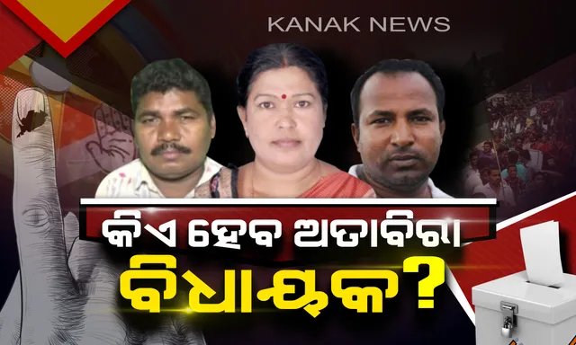 ଅତାବିରା ଜନତା ଏଥର କାହାକୁ ଦେବେ ସୁଯୋଗ ! ଆଜି ଭୋଟର ଭଗବାନଙ୍କ ହାତରେ ବିଧାୟକ ପ୍ରାର୍ଥୀଙ୍କ ଭାଗ୍ୟ