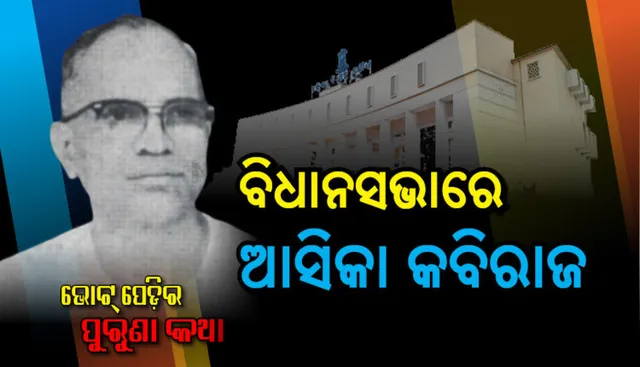 ବିଧାନସଭାରେ ଆସିକା କବିରାଜ । କୃଷ୍ଣଚନ୍ଦ୍ର ତ୍ରିପାଠୀଙ୍କୁ ବାଛିଥିଲେ ବିଜୁ ବାବୁ ।