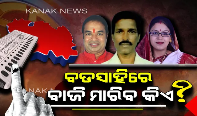 ବଡସାହିରେ ବାଜି ମାରିବ କିଏ? ନୂଆ ମୁହଁ ସହ ମୈଦାନରେ ୩ ପ୍ରାର୍ଥୀ