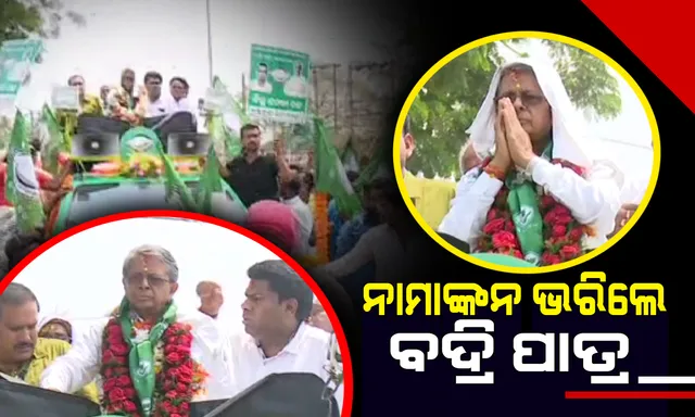 ଘସିପୁରା ଆସନରୁ ନାମାଙ୍କନ ଭରିଲେ ମନ୍ତ୍ରୀ ବଦ୍ରି ନାରାୟଣ ପାତ୍ର । ବିରାଟ ରାଲିରେ ଉପଜିଲ୍ଲପାଳ ଅଫିସକୁ ଆସି ପ୍ରାର୍ଥୀପତ୍ର ଦାଖଲ କଲେ ବଦ୍ରି ପାତ୍ର