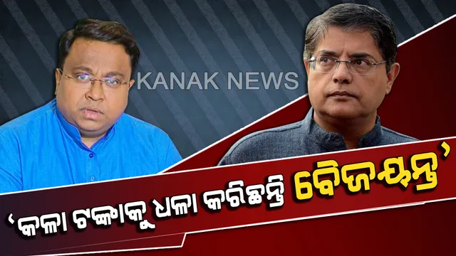 ପୁଣି ବୈଜୟନ୍ତଙ୍କୁ ଘେରିଲା ବିଜେଡି । ମନି ଲଣ୍ଡରିଂରେ କଳା ଟଙ୍କାକୁ ଧଳା କରିଛନ୍ତି ବୈଜୟନ୍ତ, ଉଚିତ୍ ଜବାବ ଦେବେ କେନ୍ଦ୍ରାପଡ଼ାବାସୀ ।
