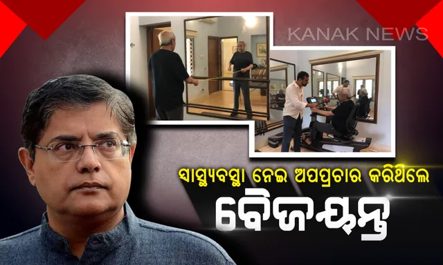 ବୈଜୟନ୍ତଙ୍କ ଷଡଯନ୍ତ୍ରର ଗୁମର ଖୋଲିଲେ ନବୀନ । କହିଲେ, ମୋ ସ୍ଥାନ ନେବାକୁ ଚାହୁଁଥିଲେ ପୂର୍ବତନ ସାଂସଦ, ଟ୍ୱିଟ୍ କରି ଜବାବ ଦେଲେ ବୈଜୟନ୍ତ ।