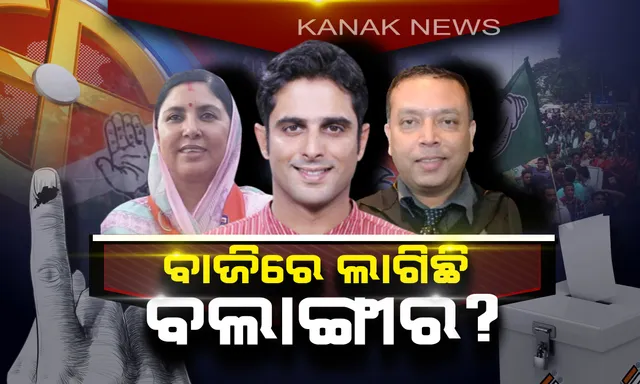 ବଲାଙ୍ଗୀରରେ କିଏ ବିଶ୍ୱାସଭାଜନ ହେବ ଜନତାଙ୍କର? କାହା ମୁଣ୍ଡରେ ଉଡିବ ବିଜୟର ବାନା, ତାହାକୁ ନେଇ ଚାଲିଛି ଚର୍ଚ୍ଚା