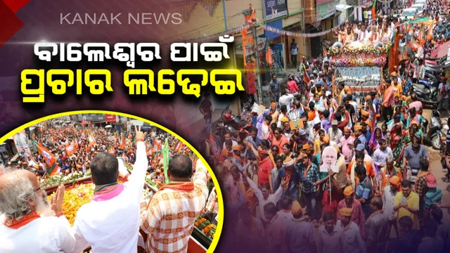 ବାଲେଶ୍ୱରରେ ପ୍ରଚାର ଲଢେଇ। ମୈଦାନରେ ଅଛନ୍ତି ବଡ ବଡ ନେତା। ରୋଡ୍ ସୋ' କରି ପ୍ରାର୍ଥୀଙ୍କ ପାଇଁ ଭୋଟ୍ ଭିକ୍ଷା କରୁଛନ୍ତି କେନ୍ଦ୍ରମନ୍ତ୍ରୀ