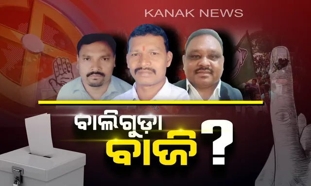 କାହାର ହେବ ବାଲିଗୁଡ଼ା ଆସନ ? ବିଜେପିର ପୁରୁଖା ନେତାଙ୍କୁ ସାମ୍ନା କରିବେ ବିଜେଡି ଓ କଂଗ୍ରେସର ନୂଆ ମୁହଁ ।