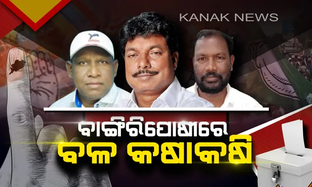 ଶେଷ ଲଢ଼େଇ ପାଇଁ ଚାଲିଛି ସଂଘର୍ଷ ! ନେତା ବାଛୁଛନ୍ତି ଜନତା, କିଏ ହେବ ବାଙ୍ଗିରୀପୋଷିର ବାଦଶାହା ?