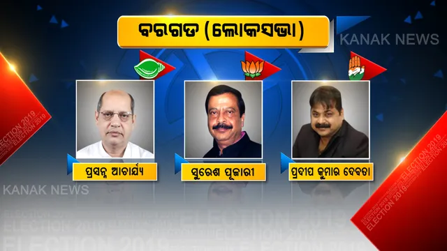 ବରଗଡ଼ ବିଗ୍ ଫାଇଟରେ ବାଜି ମାରିବ କିଏ? ଫଟୋରେ ଫଟୋରେ ଦେଖନ୍ତୁ ବରଗଡ ଲୋକସଭା ଓ ୭ ବିଧାନସଭାର ଟିକିନିକି ତଥ୍ୟ ।