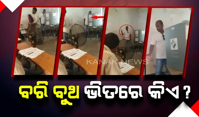 ପୁଲିଂ ଷ୍ଟେସନ ଭିତରେ ରିଗିଂ, ବାହାରେ ଉତ୍ତେଜନା। ବରି ବିଧାନସଭା ଆସନର ୪ଟି ମତଦାନ କେନ୍ଦ୍ରରୁ ଆସିଲା ସାଂଘାତିକ ଭିଡିଓ