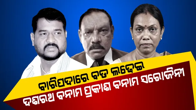 ବାରିପଦା ଦେଖିବ ବଡ ଲଢେଇ: ରାଜ୍ୟର ୩ ପ୍ରମୁଖ ରାଜନୈତିକ ଦଳ ମଧ୍ୟରେ ହେବ କଡା ଟକ୍କର, ପ୍ରକାଶ-ଦଶରଥଙ୍କୁ ମାତ୍ ଦେବେ ନବୀନଙ୍କ ମହିଳା ସିପାହୀ ସରୋଜିନୀ