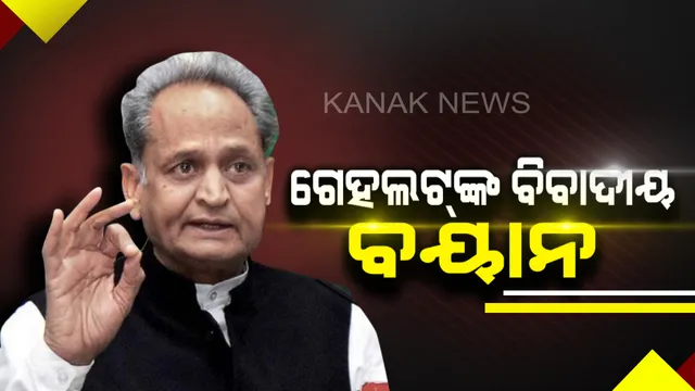 ରାଜସ୍ଥାନ ମୁଖ୍ୟମନ୍ତ୍ରୀ ଅଶୋକ ଗେହଲଟଙ୍କ ବଡ ବୟାନ । କହିଲେ ପାକିସ୍ତାନ ବି କରିଛି ସର୍ଜିକାଲ ଷ୍ଟ୍ରାଇକ୍, ସେପଟେ ରାଷ୍ଟ୍ରପତିଙ୍କୁ କଲେ ଆକ୍ଷେପ ।
