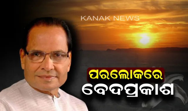ପରଲୋକରେ ପାଟକୁରା ବିଧାୟକ ବେଦପ୍ରକାଶ ଅଗ୍ରୱାଲ ! ଭୁବନେଶ୍ୱରର ଏକ ଘରୋଇ ହସ୍ପିଟାଲରେ ଆଖି ବୁଜିଲେ ବରିଷ୍ଠ ବିଜେଡ଼ି ନେତା