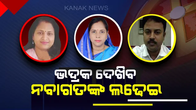 ଭଦ୍ରକ ଦେଖିବ ନବାଗତଙ୍କ ଲଢେଇ: ଲୋକସଭା ଆସନ ପାଇଁ ବିଜେଡିର ମଂଜୁଲତା ମଣ୍ଡଳ, ବିଜେପିର ଅଭିମନ୍ୟୁ ସେଠୀ ଓ କଂଗ୍ରେସର ମଧୁମିତା ସେଠୀଙ୍କ ମଧ୍ୟରେ ହେବ ବିଗ୍ ଫାଇଟ୍