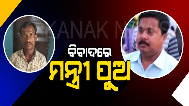 ପୁଣି ବିବାଦରେ ମନ୍ତ୍ରୀ ବଦ୍ରି ପାତ୍ରଙ୍କ ପୁଅ ! ଖଣ୍ଡା, ଭୁଜାଲି ଧରି ଧମକାଇବା ସହ କଂଗ୍ରେସ କର୍ମୀଙ୍କୁ ଆକ୍ରମଣ ଅଭିଯୋଗ, ଥାନାରେ ଦାୟର ହେଲା ମାମଲା ।