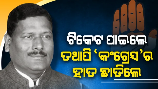ବିଭୁ ଦେଲେ କଂଗ୍ରେସକୁ ବଡ ଝଟକା । ଟିକେଟ ପାଇଲେ, ତଥାପି ଦଳ ଛାଡିଲେ ।