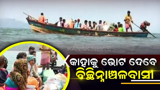 କାହାକୁ ଭୋଟ ଦେବେ ବିଚ୍ଛିନ୍ନାଞ୍ଚଳବାସୀ । ଗୁରୁପ୍ରିୟା ସେତୁ ପରେ ବି ୪ ପଂଚାୟତବାସିନ୍ଦାଙ୍କ ଭରସା ଜଳଯାତ୍ରା