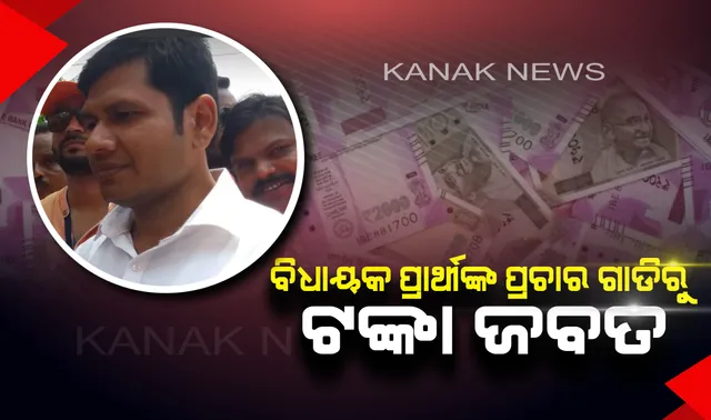 ବିଜେପି ବିଧାୟକ ପ୍ରାର୍ଥୀଙ୍କ ପ୍ରଚାର ଗାଡିରୁ ଟଙ୍କା ଜବତ କଲା ସ୍ପେଶାଲ ସ୍କ୍ୱାର୍ଡ । ଜାଣନ୍ତୁ କେଉଁଠି?