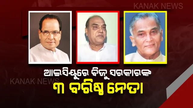 ହସ୍ପିଟାଲରେ ବିଜୁ ସରକାରର ତିନି ବରି‌ଷ୍ଠ ମନ୍ତ୍ରୀ। ଏକଦା ବିଜୁବାବୁଙ୍କ ସରକାରରେ ମନ୍ତ୍ରୀ ପଦରେ ରହି ଭରପୂର କ୍ଷମତା ଉପଭୋଗ କରୁଥିବା ୩ ବରିଷ୍ଠ ନେତା ଏବେ ଆଇସିୟୁରେ