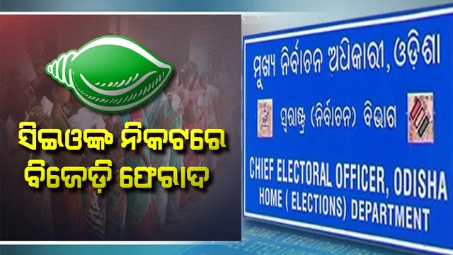 ବରିରେ ବୁଥ ରିଗିଂ ଘଟଣା ନେଇ ସିଇଓଙ୍କ ନିକଟରେ ବିଜେଡ଼ି ଫେରାଦ : ତୁରନ୍ତ କାର୍ଯ୍ୟାନୁଷ୍ଠାନ ଗ୍ରହଣ କରିବା ପାଇଁ ଦାବି