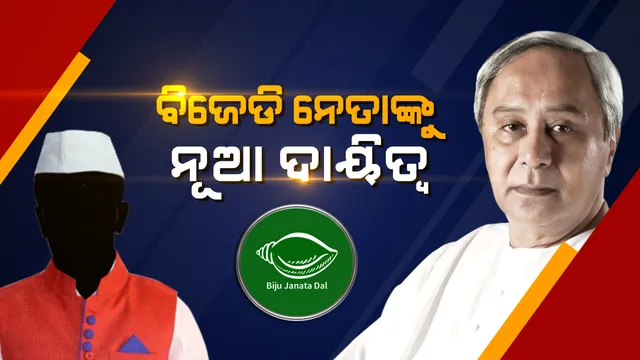 ବିଜେଡି ନେତାଙ୍କୁ ନୂଆ ଦାୟିତ୍ୱ: ୮ଟି ବିଧାନସଭା ମଣ୍ଡଳୀ ପାଇଁ ୪ ନେତାଙ୍କୁ ପର୍ଯ୍ୟବେକ୍ଷକ ଦାୟିତ୍ୱ ଦେଲା ଦଳ ।