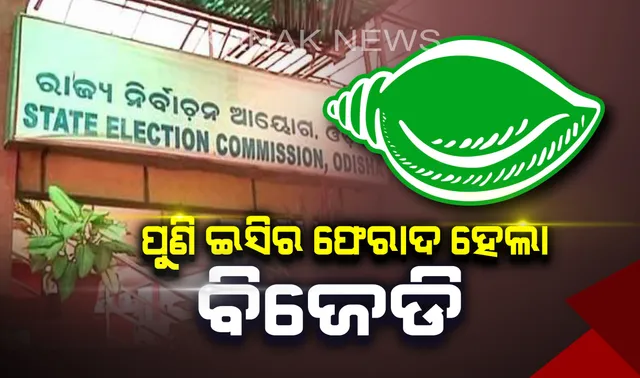 ପୁଣି ନିର୍ବାଚନ ଆୟୋଗର ଫେରାଦ ହେଲା ବିଜେଡି । ୫ଟି ପ୍ରସଙ୍ଗ ନେଇ ଇସିଙ୍କ ନିକଟରେ ଫେରାଦ ଦେଲା ଦଳ