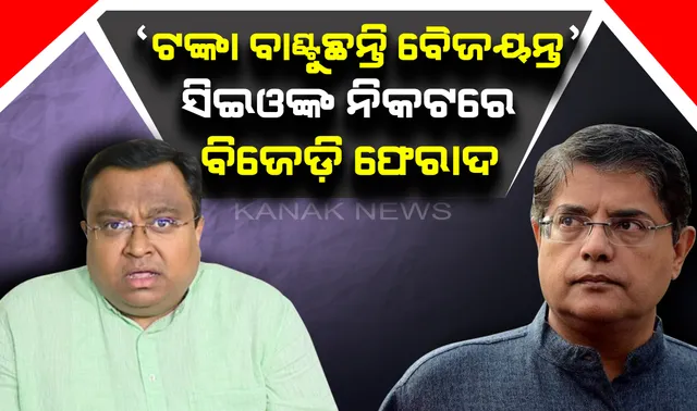 କେନ୍ଦ୍ରାପଡ଼ାରେ ବୈଜୟନ୍ତ ବାଂଟୁଛନ୍ତି ଟଙ୍କା ! ୪ ଜଣ ସହଯୋଗୀଙ୍କ ଜରିଆରେ ଭୋଟରଙ୍କୁ ପ୍ରଭାବିତ କରୁଥିବା ନେଇ ସିଇଓଙ୍କ ନିକଟରେ ଫେରାଦ ହେଲା ବିଜେଡ଼ି