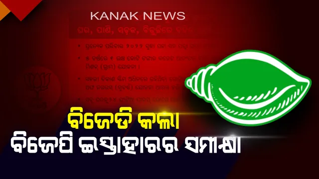 ପ୍ରତିଶ୍ରୁତି ବନାମ ପରିଣତି: ବିଜ୍ଞାପନ ଦେଇ ବିଜେଡି କହିଲା, ୨୦୧୪ର ଇସ୍ତାହାରର କଥା ପାଳନ କରିନି ବିଜେପି