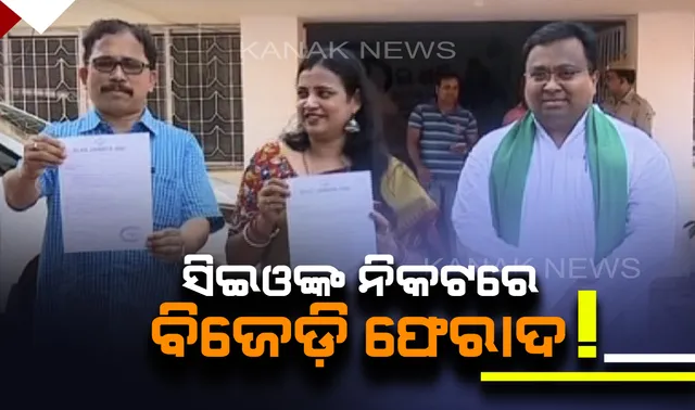 ବିଜେପି କର୍ମୀ ୧୨ଟି ବୁଥ୍ କ୍ୟାପଚରିଂ କରିଥିବା ଅଭିଯୋଗ । ବୁଥ୍ ରିଗିଂ ଭିଡିଓ ସହ ସିଇଓଙ୍କ ନିକଟରେ ଫେରାଦ ହେଲା ବିଜେଡି ।