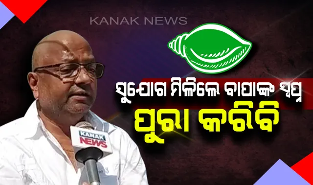 ପାଟକୁରାରେ କିଏ ଧରିବ ବିଜେଡିର ମଙ୍ଗ ? ବେଦପ୍ରକାଶଙ୍କ ପୁଅ ସଞ୍ଜୟଙ୍କୁ ନେଇ ଚର୍ଚ୍ଚା, କହିଲେ, ସୁଯୋଗ ମିଳିଲେ ବାପାଙ୍କ ସ୍ୱପ୍ନ ପୂରଣ କରିବି ।